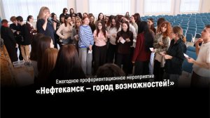 Ежегодное профориентационное мероприятие «Нефтекамск — город возможностей!»