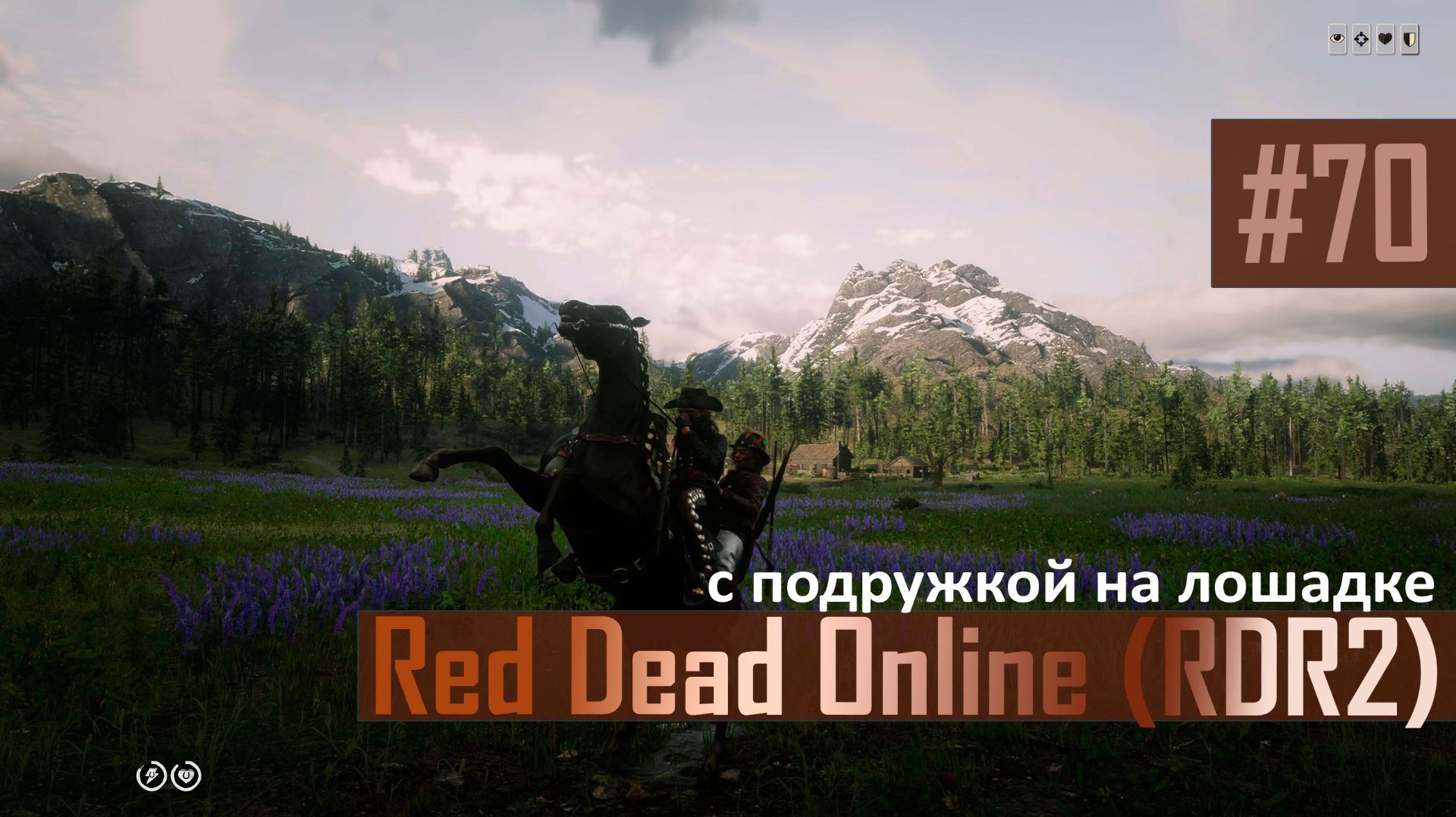 С ПОДРУЖКОЙ НА ЛОШАДКЕ - №70 #rdo #rdonline #rdr2online #rdr2coop #reddeadredemption2online