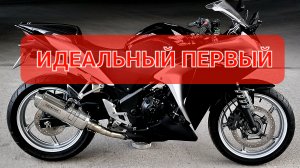 Honda CBR250R - идеальный первый мот💯