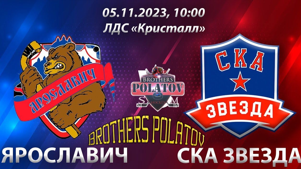 1.ХК Ярославич (г. Ярославль) - ХК СКА Звезда (г. Санкт-Петербург )