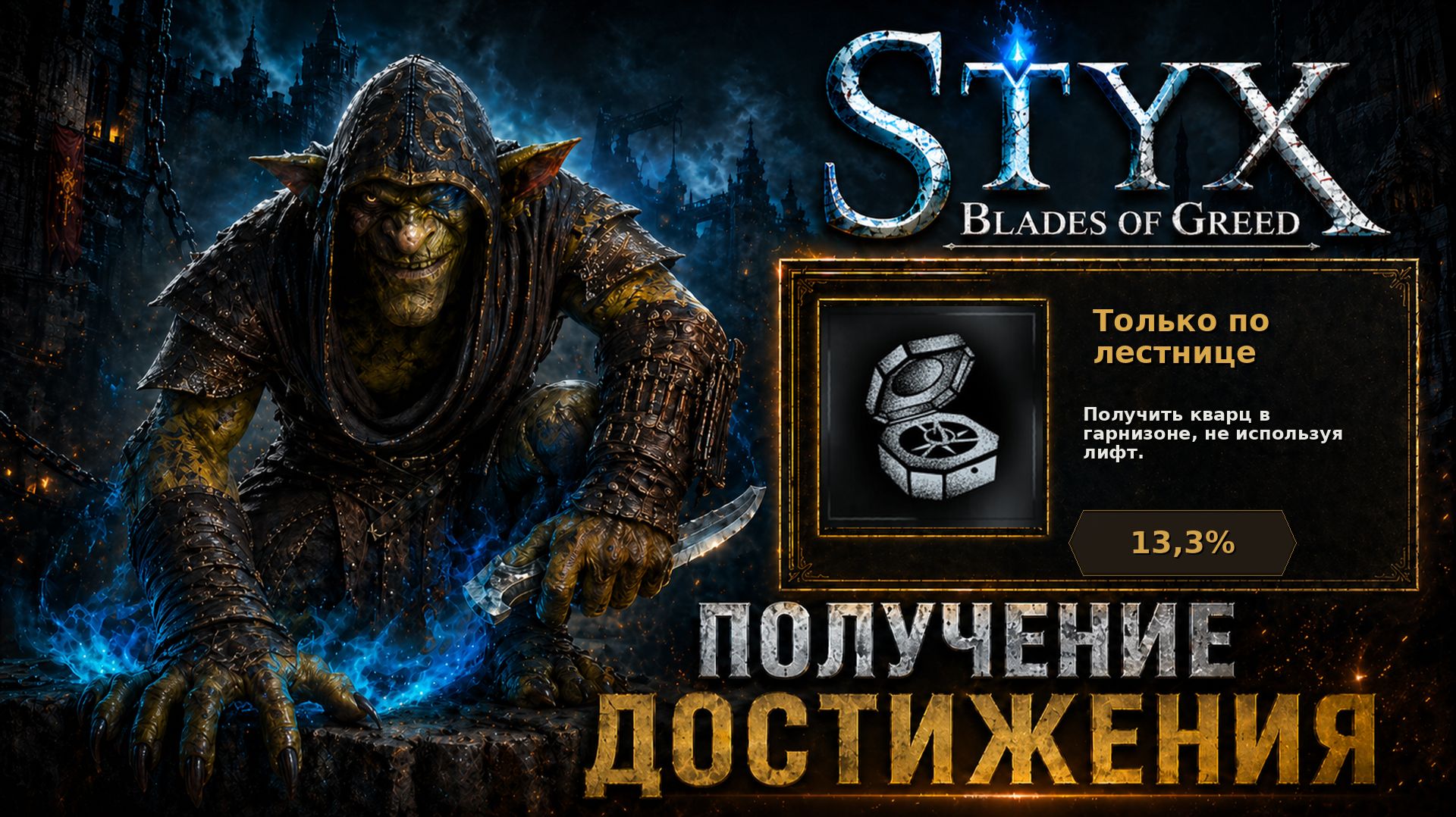 Только по лестнице — достижение в Styx: Blades Of Greed