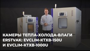 Камера тепла-холода-влаги EVCLIM-КТХВ-1000U: ваш продукт выдержит испытание суровым климатом