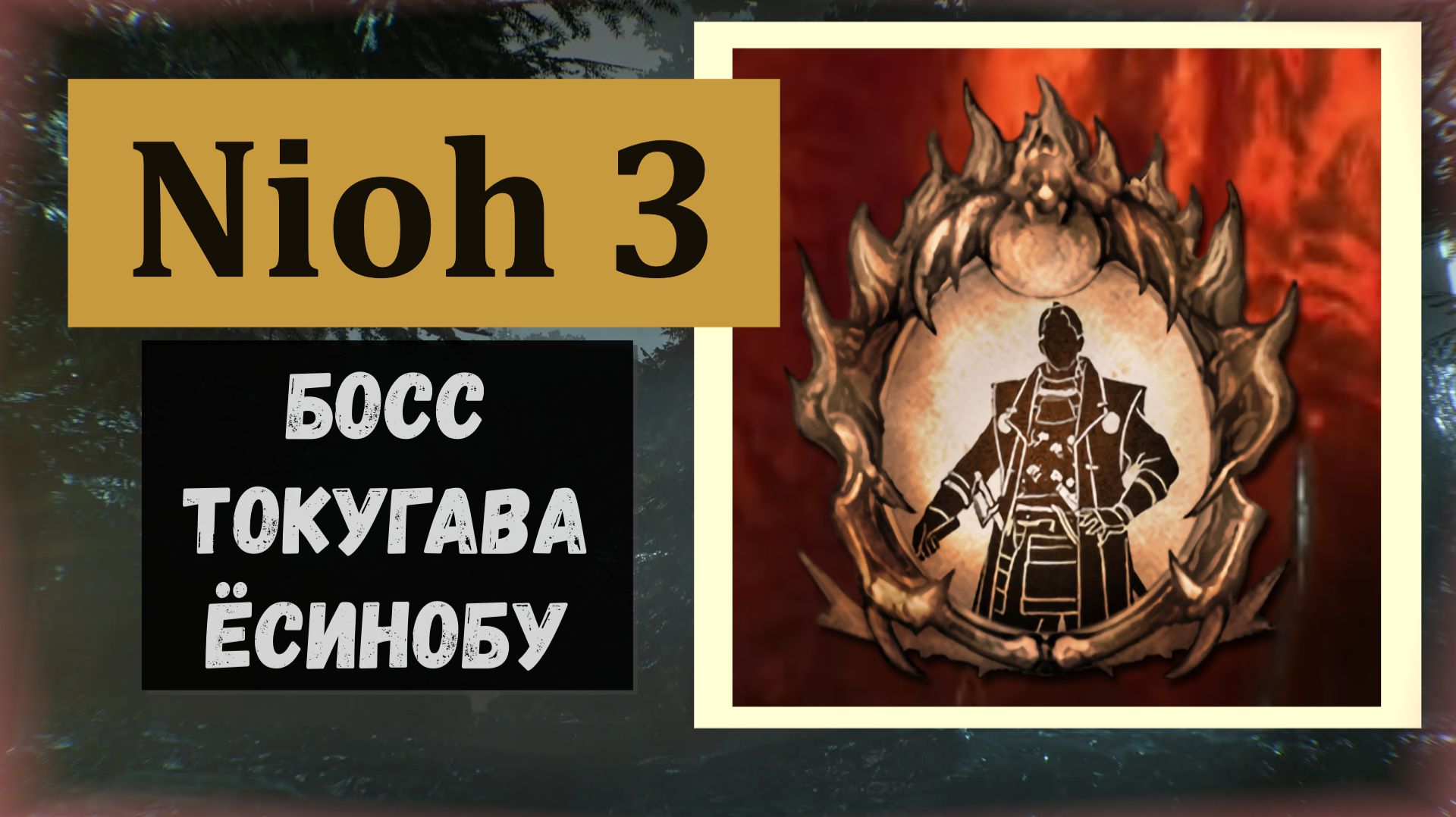 NIOH 3  Босс горнило Токугава Ёсинобу и трофей 
