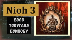 NIOH 3  Босс горнило Токугава Ёсинобу и трофей «То что следует сделать»