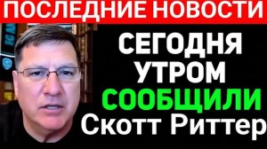 СКОТТ РИТТЕР  ПЕРЕВОД  НОВОСТЕЙ