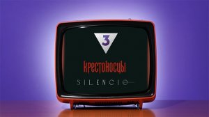 Крестоносцы ТВ-3 х Silencio