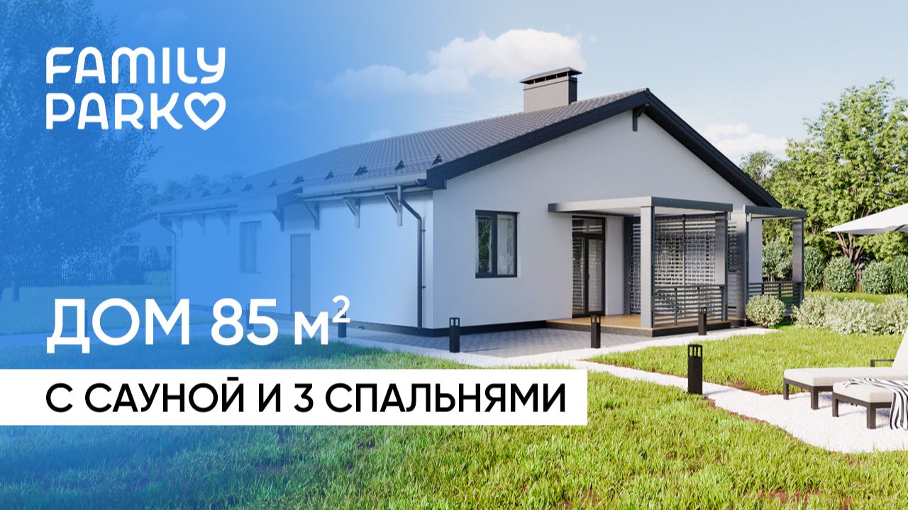 Обзор одноэтажного дома 85 кв.м.: 3 спальни, сауна. Коттеджный поселок Family Park, Самара I АССЕТ