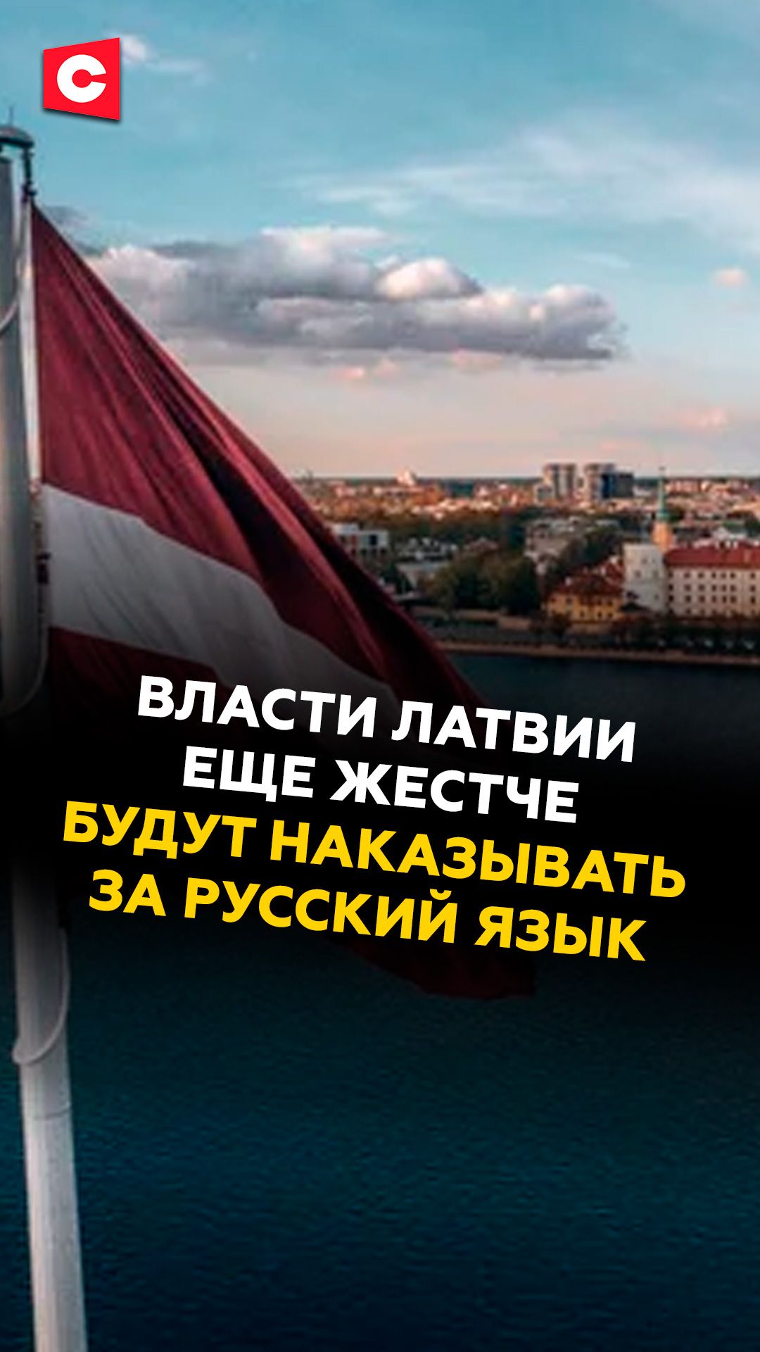 Власти Латвии еще жестче будут наказывать за русский язык!