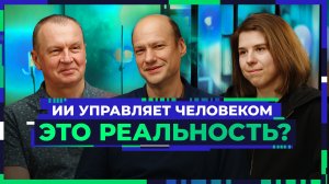Когда мы станем киборгами? Нейрофизиолог, специалист по ML и криптограф обсуждают ИИ