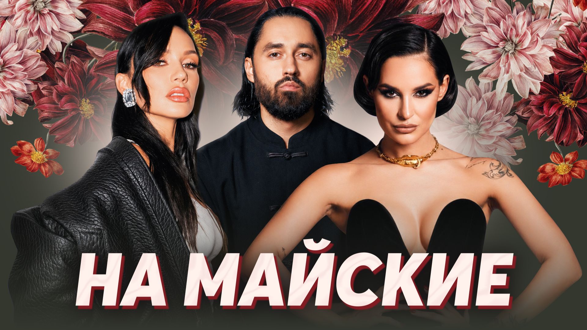 НА МАЙСКИЕ!  Татьяна Куртукова Дима Билан МОТ Zivert Артур Пирожков Катя Лель Ани Лорак