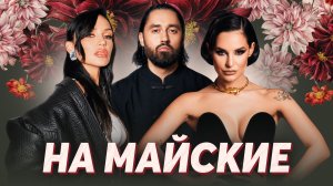 НА МАЙСКИЕ! | Татьяна Куртукова, Дима Билан, МОТ, Zivert, Артур Пирожков, Катя Лель, Ани Лорак