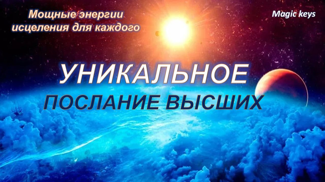 Уникальное ПОСЛАНИЕ для Вас