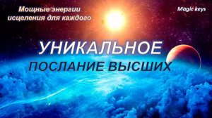 Уникальное ПОСЛАНИЕ🔥 для Вас🍀👑🍀