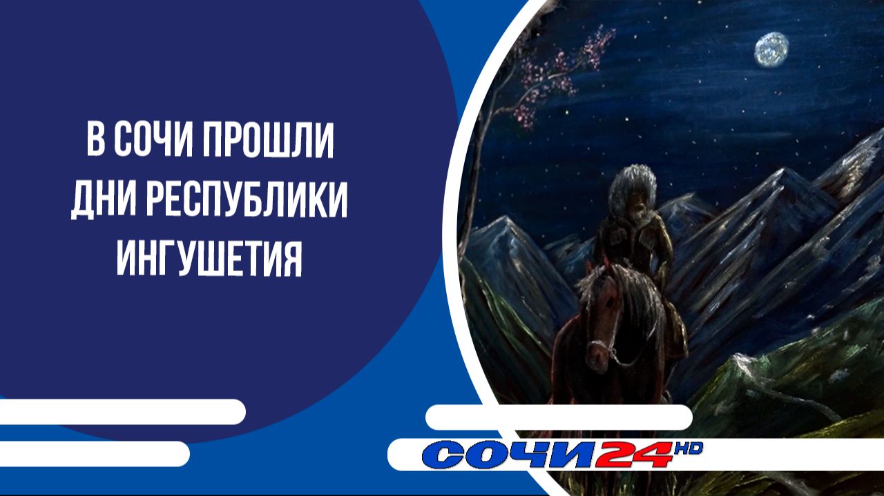 В Сочи прошли Дни Республики Ингушетия