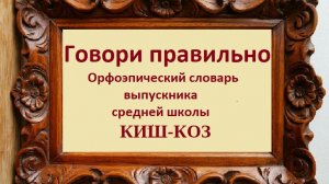 Русский язык. Говори правильно. КИШ- КОЗ