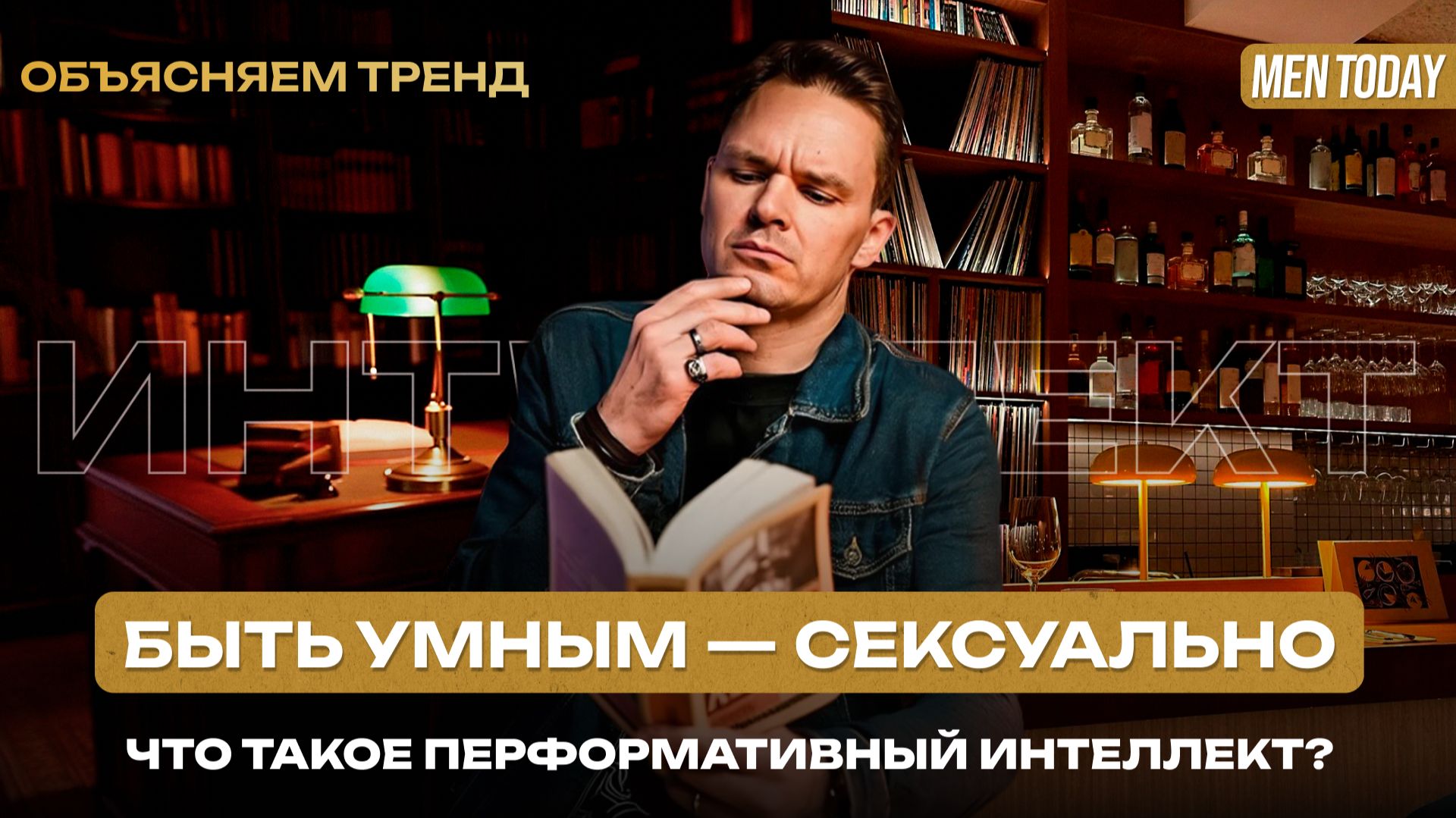 Перформативный интеллект: почему умные снова в моде? | Объясняем тренд