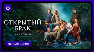 Открытый брак. Акт второй | Первая серия