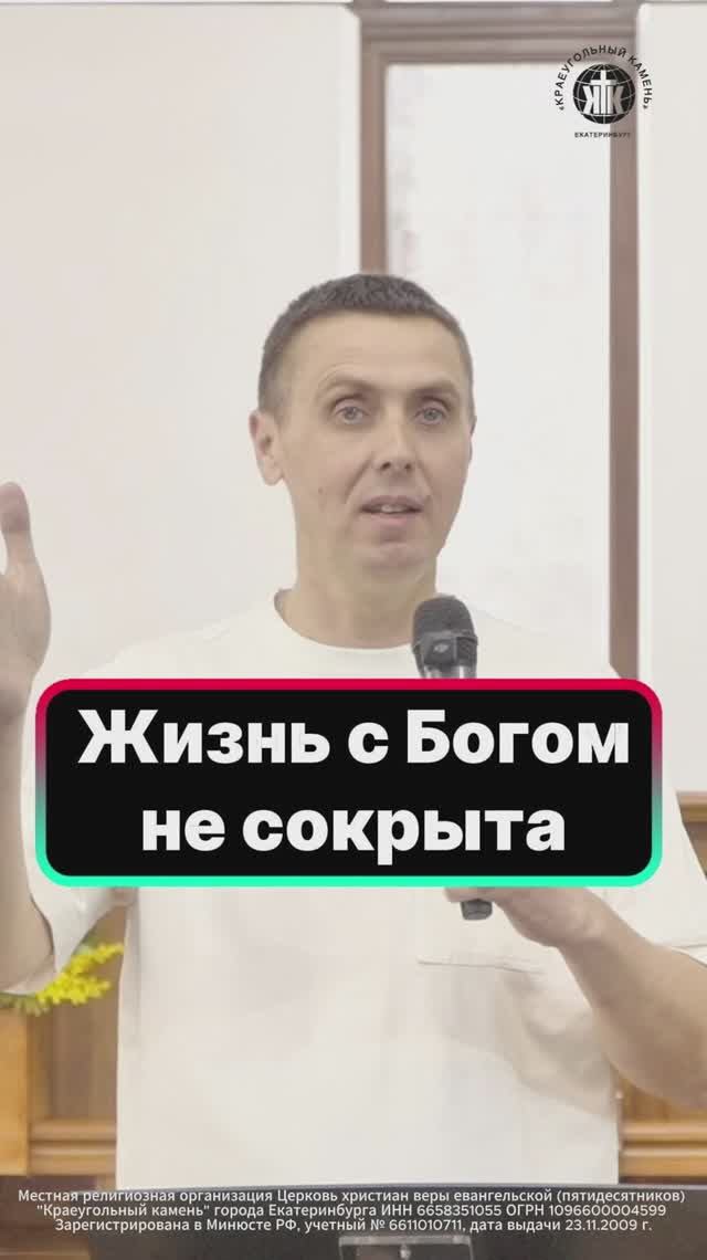 Жизнь с Богом не сокрыта 