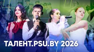 Творческий студенческий фестиваль «Талент.psu.by 2026»