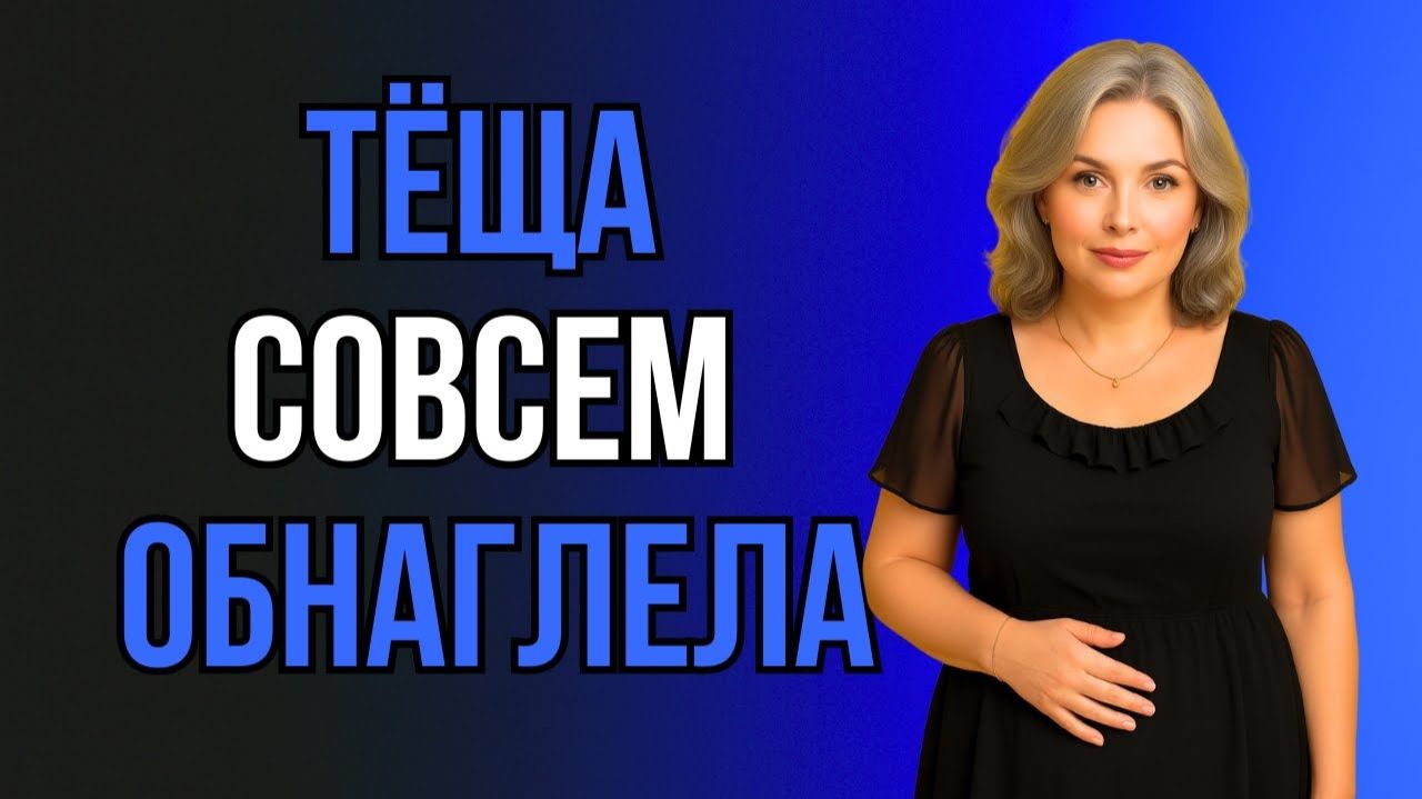 СЮРПРИЗ ОТ ТЁЩИ ПОСЛЕ КОТОРОГО ДОМОЙ НЕ ХОЧЕТСЯ...