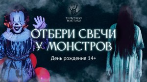 Отбери свечи у монстров (14+)