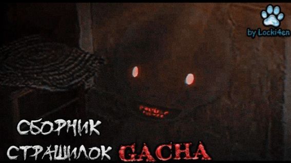 СБОРНИК СТРАШИЛОК 98  ГАЧА ЛАЙФ  ГАЧА КЛУБ