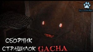 СБОРНИК СТРАШИЛОК #98 • ГАЧА ЛАЙФ • ГАЧА КЛУБ