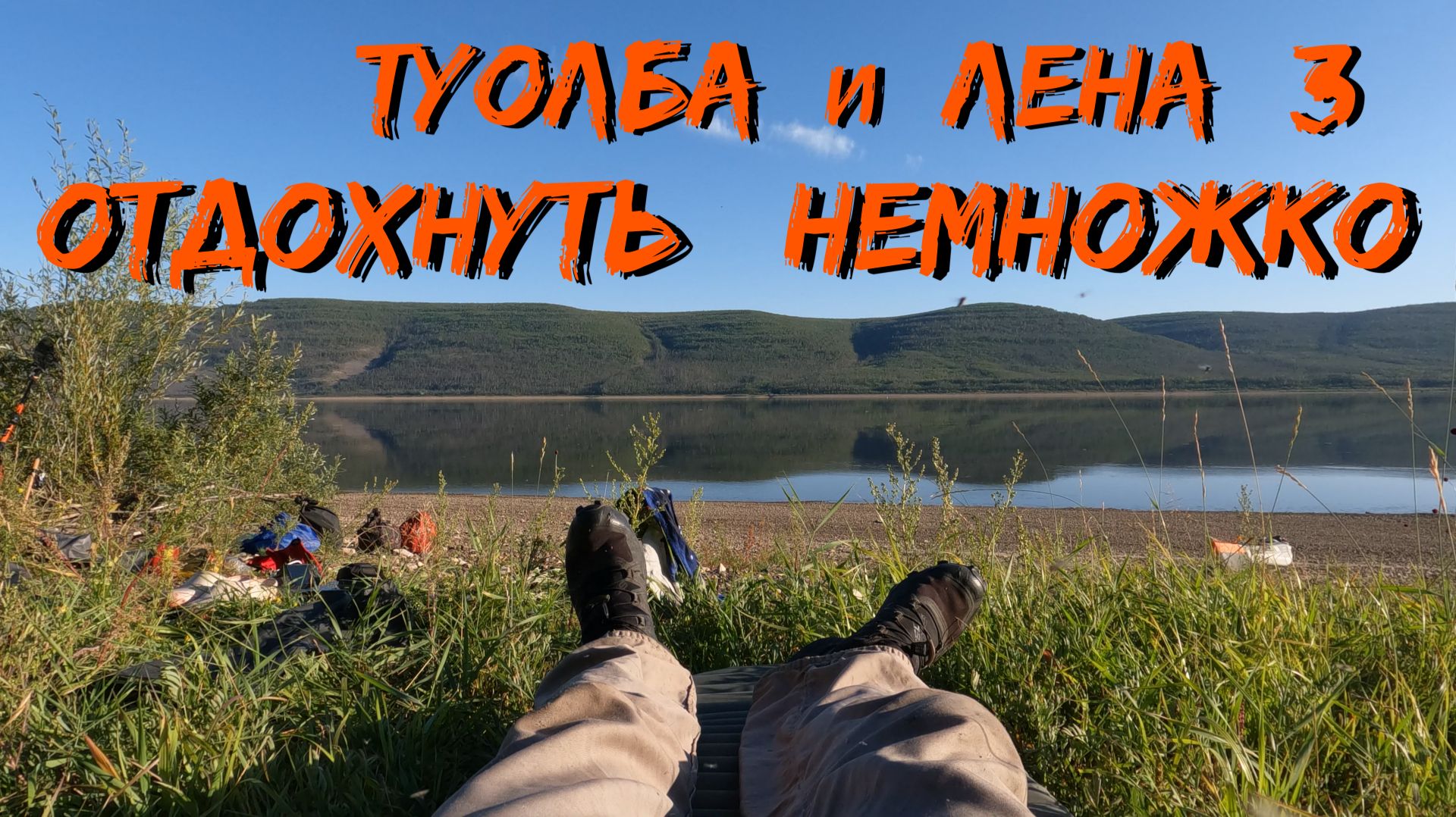 Туолбаи Лена   часть 3 Отдохнуть немножко