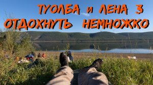 Туолбаи Лена   часть 3 Отдохнуть немножко