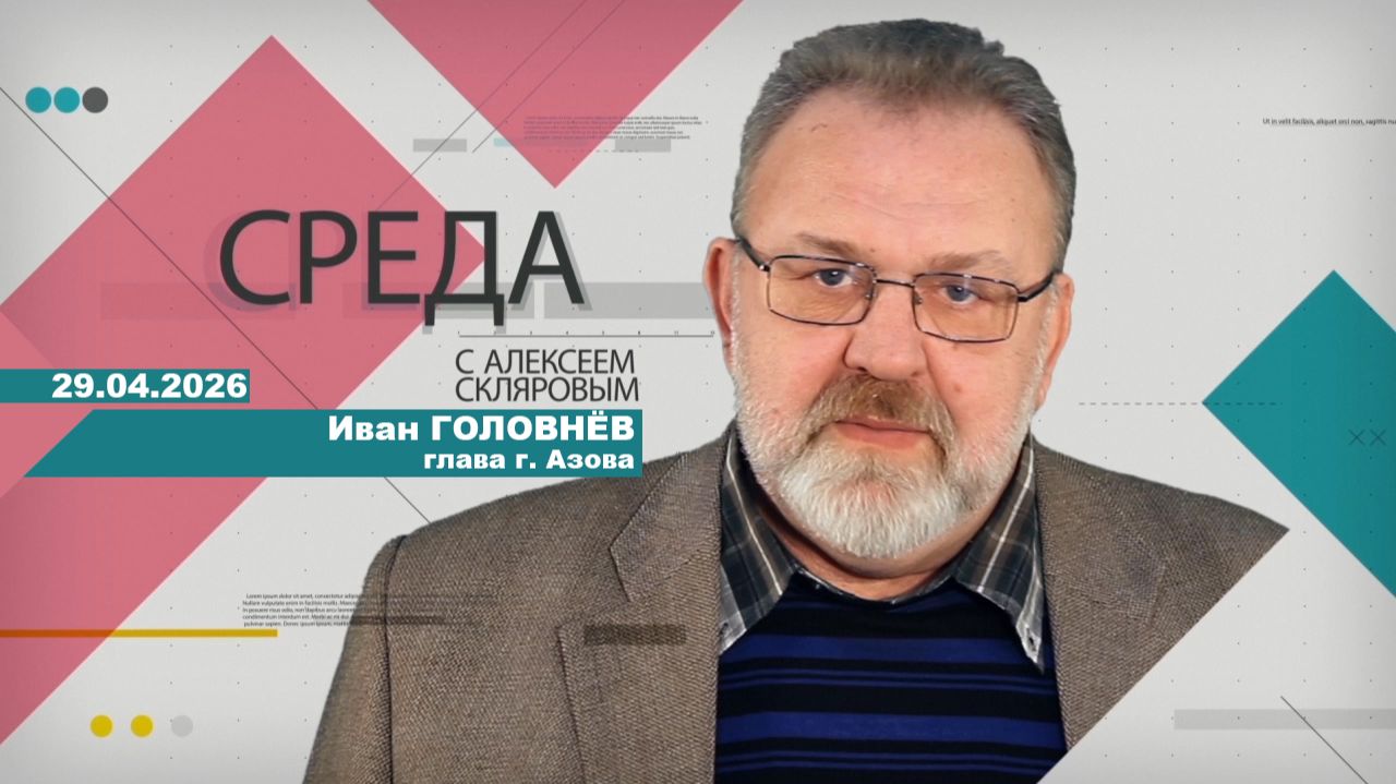29 04 26 Среда (гость Иван Головнёв)
