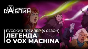 Легенда о Vox Machina (русский трейлер — 4й сезон)