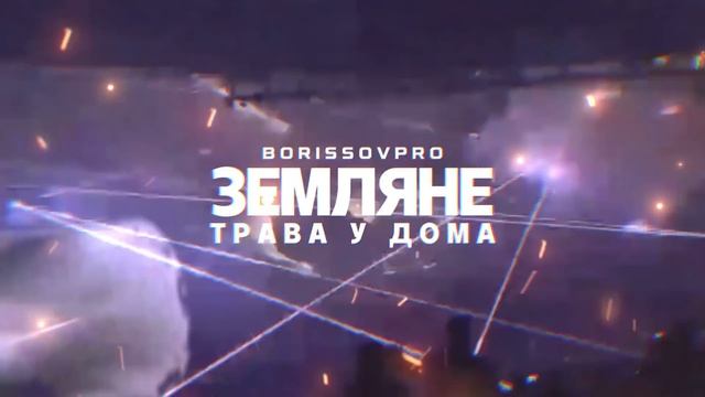 KANYE WEST x ЗЕМЛЯНЕ - ТРАВА У ДОМА (BORISSOVPRO)