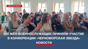 В Севастополе прошла IV-ая женская образовательная конференция «Черноморская Звезда»