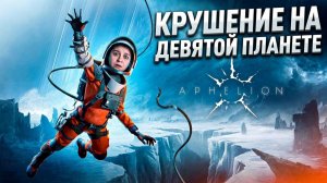 Крушение на девятой планете, можно ли здесь жить? - Аphelion