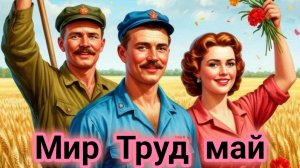 Да здравствует 1 мая. Шикарная музыкальная открытка.