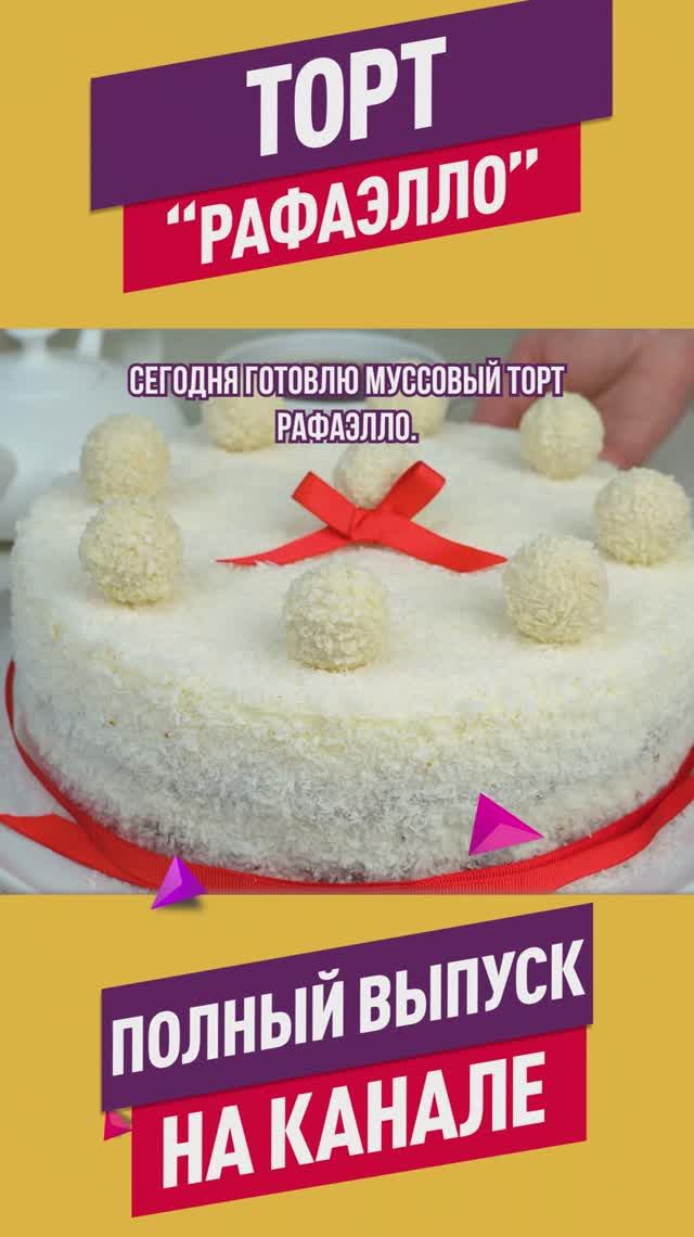 Легендарный Торт Рафаэлло! Быстро и очень вкусно