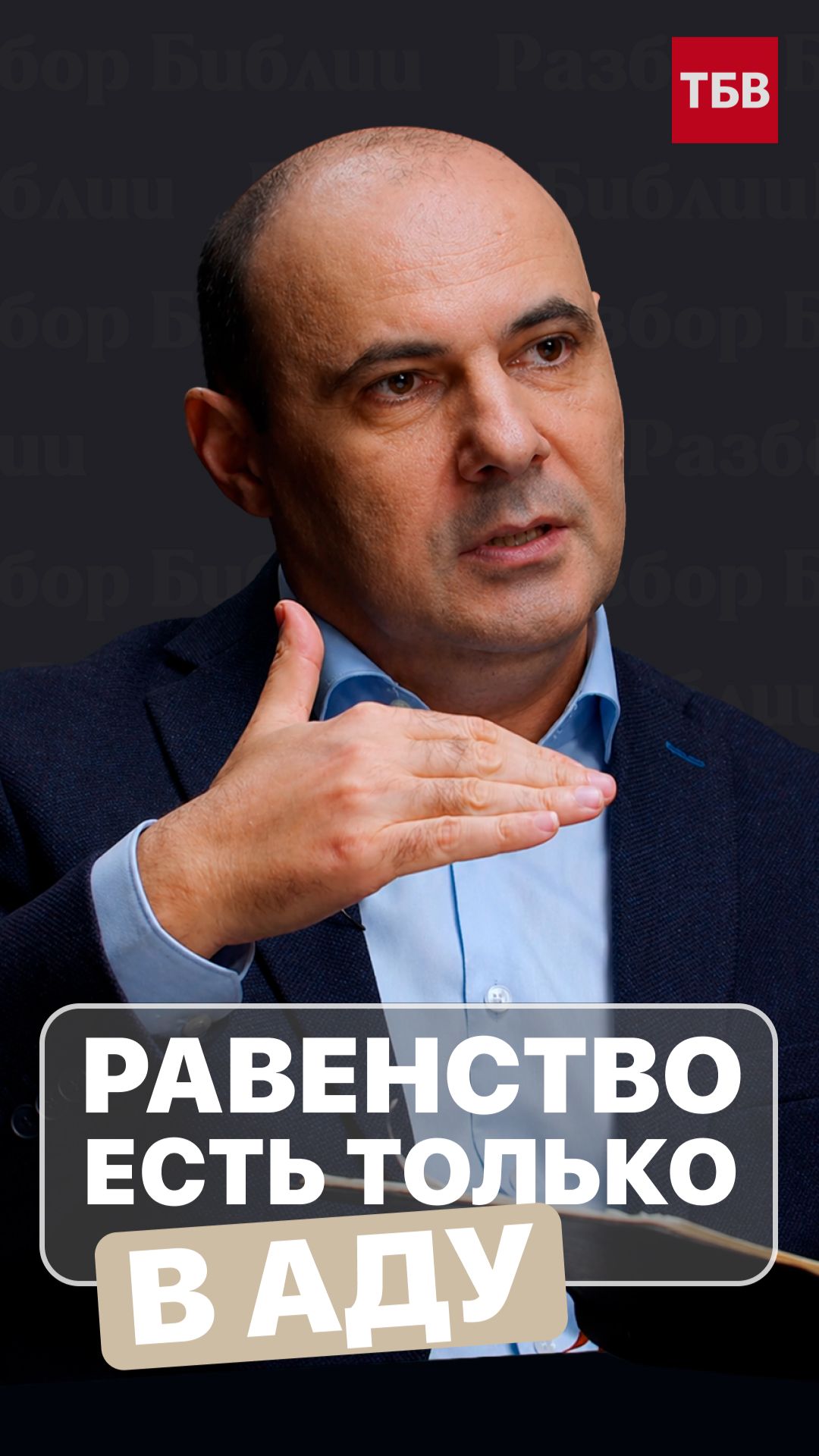 Равенство есть только в аду…