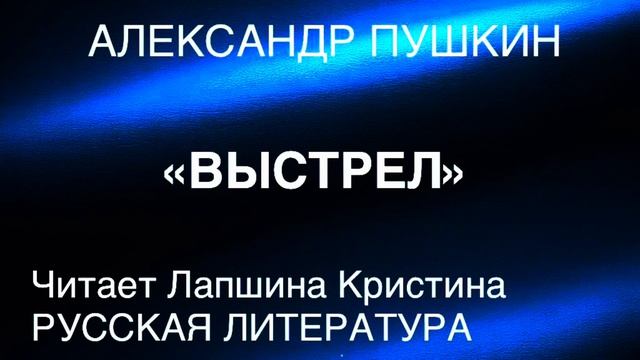 А. С. Пушкин Повести Белкина. Выстрел.
