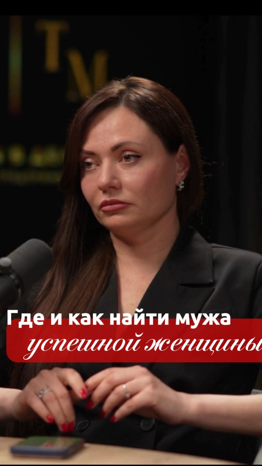 Где и как найти мужа успешной женщине? /ДА!МЫ В ДЕЛЕ