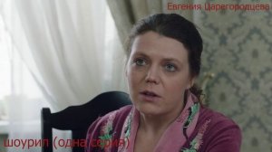 [Евгения Царегородцева] - Шоурил. Сериал 'След', серия 'Демоны', с текстом