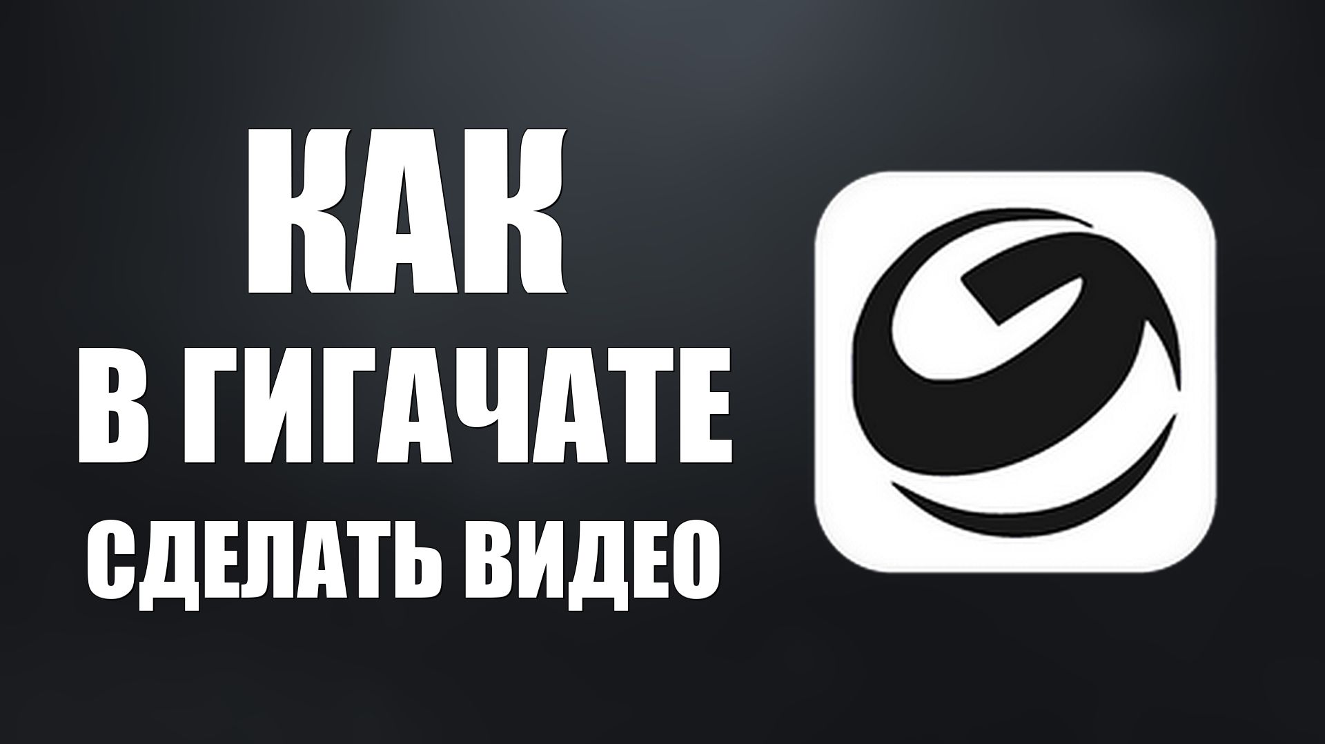 Как в гигачате сделать видео