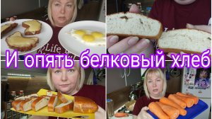 29-04-2026 Что с весом и дефицитом калорий? * Эксперимент с выпеканием белкового хлеба продолжаю