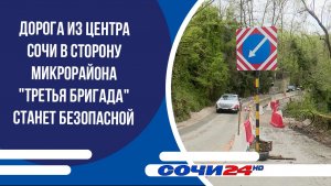 Дорога из центра Сочи в сторону микрорайона «Третья бригада» станет безопасной