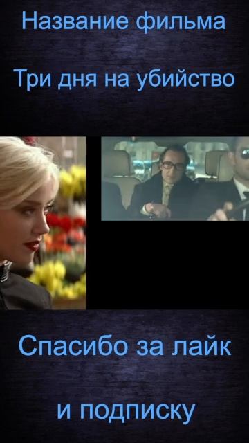 Три дня на убийство
