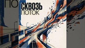 Сквозь поток