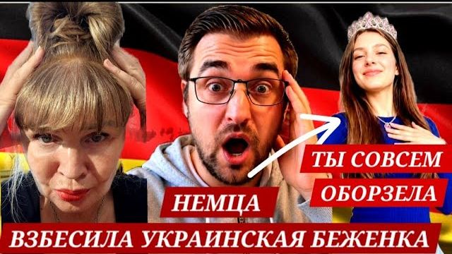 НЕМЦА БЕСИТ УКРАИНСКАЯ БЕЖЕНКА-"ЭТО НЕ НАША"ВОЙНА"ВЫ ОБОРЗЕЛИ!ЖУРНАЛИСТ ОПОЗОРИЛ ЗЕЛЕНСКОГО ВОПРОСОМ