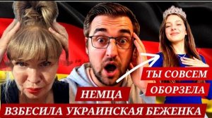 НЕМЦА БЕСИТ УКРАИНСКАЯ БЕЖЕНКА-«ЭТО НЕ НАША«ВОЙНА«ВЫ ОБОРЗЕЛИ!ЖУРНАЛИСТ ОПОЗОРИЛ ЗЕЛЕНСКОГО ВОПРОСОМ