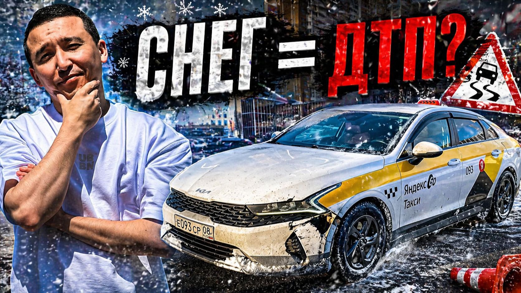 СМЕНА ТАКСИСТА В МОСКВЕ: СНЕГ КОЭФФИЦИЕНТЫ И НЕОЖИДАННОЕ ДТП.