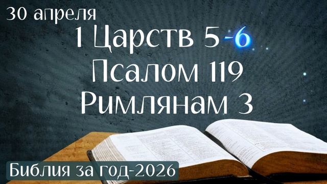 30 апреля. Марафон Библия за год - 2026