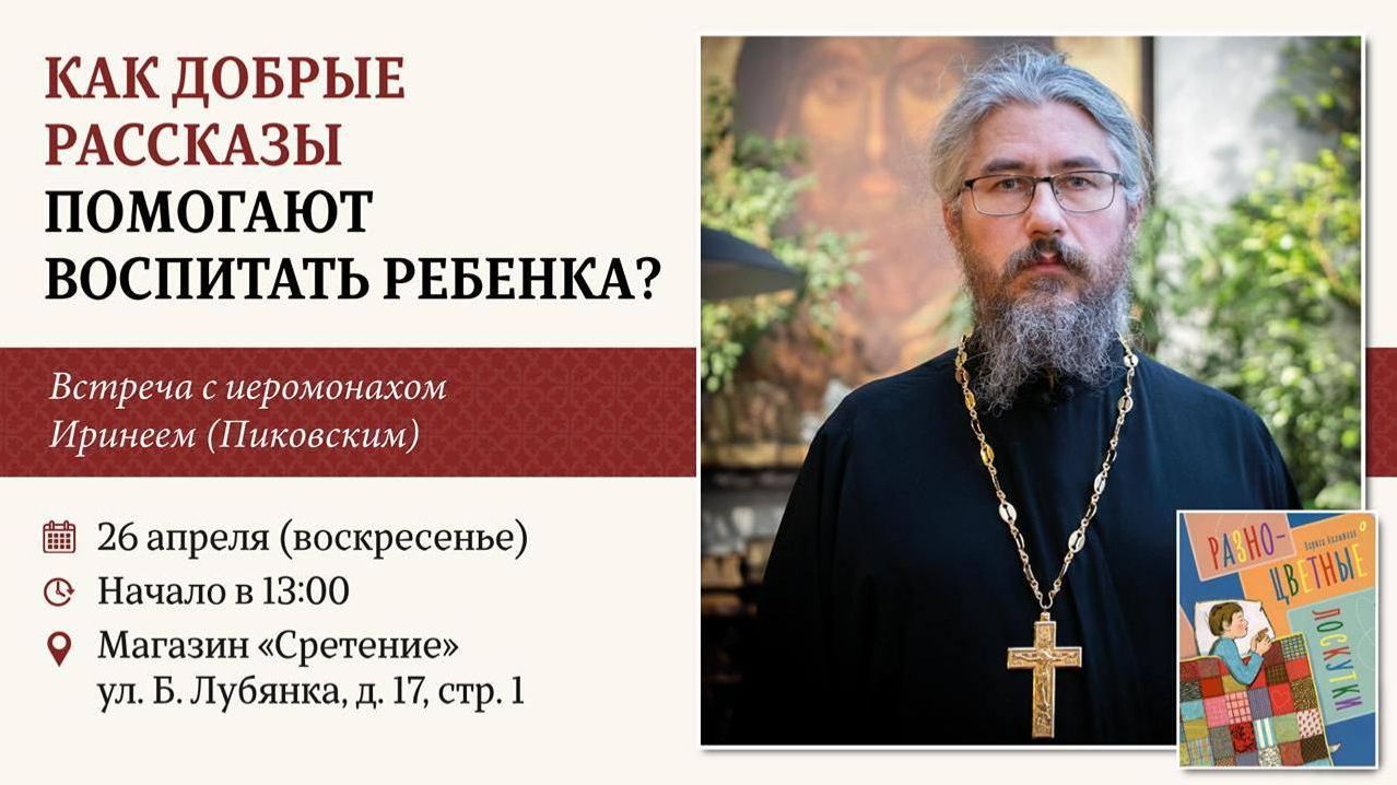 Как добрые рассказы помогают воспитать ребенка? Иеромонах Ириней (Пиковский).